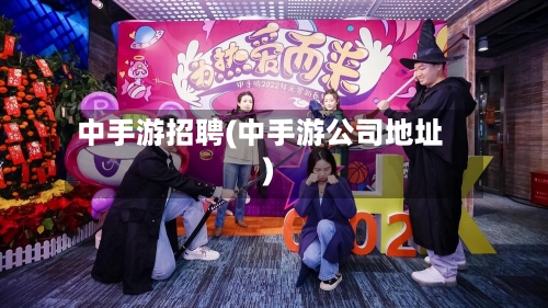 中手游招聘(中手游公司地址)-第3张图片