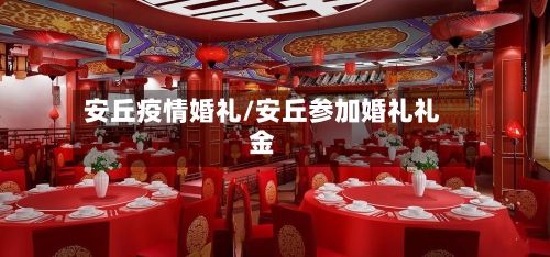安丘疫情婚礼/安丘参加婚礼礼金