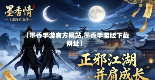 【墨香手游官方网站,墨香手游版下载网址】-第2张图片