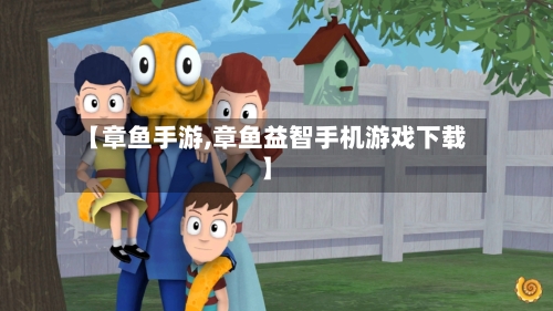 【章鱼手游,章鱼益智手机游戏下载】