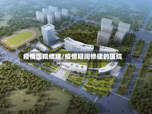 疫情医院修建/疫情期间修建的医院-第2张图片