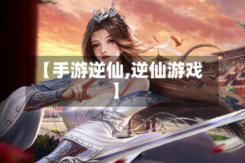 【手游逆仙,逆仙游戏】-第2张图片