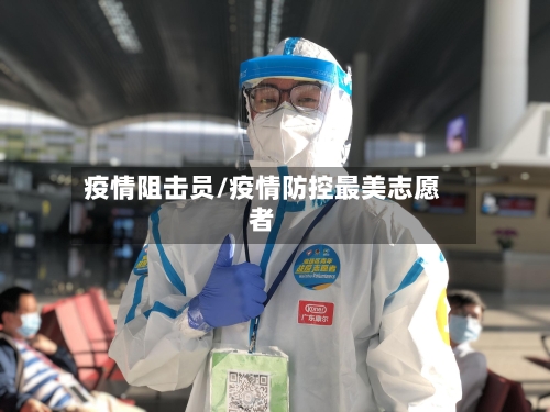 疫情阻击员/疫情防控最美志愿者