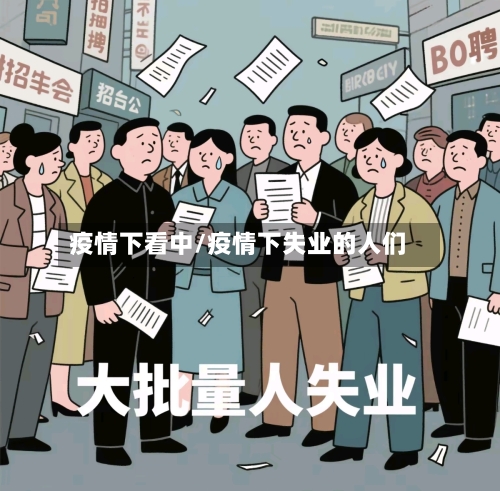 疫情下看中/疫情下失业的人们-第2张图片