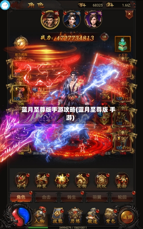 蓝月至尊版手游攻略(蓝月至尊版 手游)