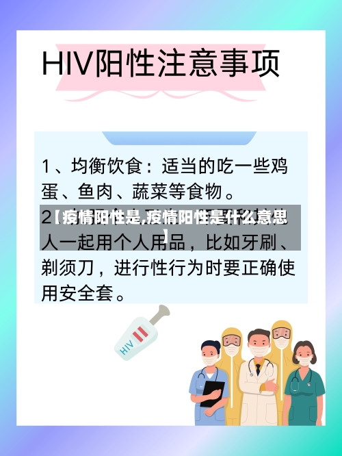 【疫情阳性是,疫情阳性是什么意思】