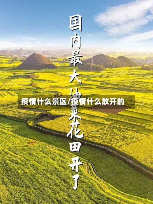 疫情什么景区/疫情什么放开的