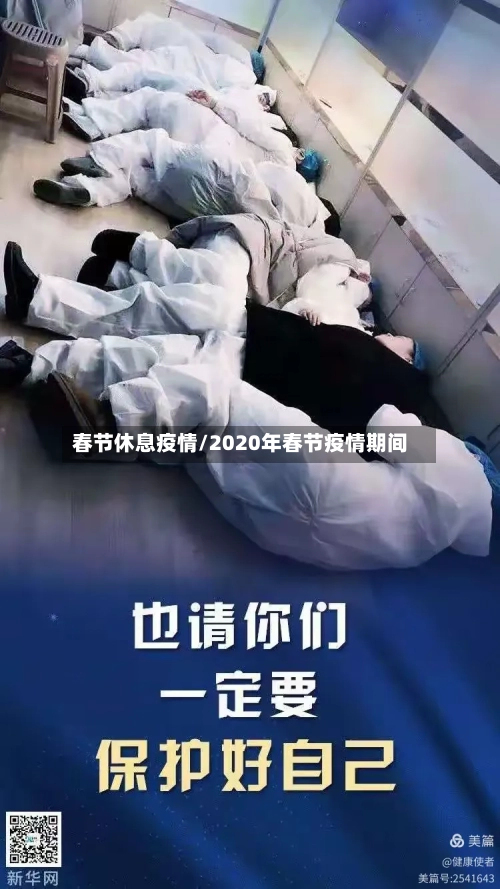 春节休息疫情/2020年春节疫情期间