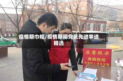 疫情期巾帼/疫情期间党员先进事迹精选