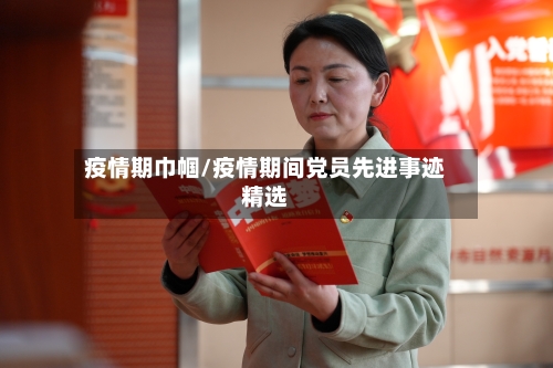 疫情期巾帼/疫情期间党员先进事迹精选-第2张图片