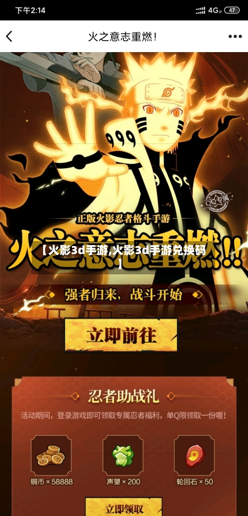 【火影3d手游,火影3d手游兑换码】-第2张图片