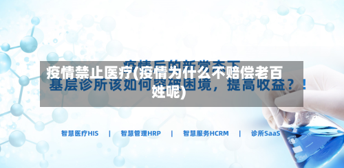 疫情禁止医疗(疫情为什么不赔偿老百姓呢)-第3张图片