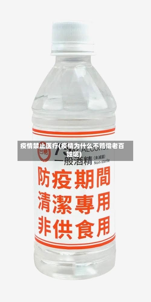 疫情禁止医疗(疫情为什么不赔偿老百姓呢)-第2张图片