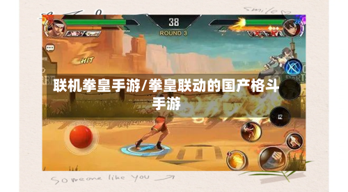 联机拳皇手游/拳皇联动的国产格斗手游-第2张图片