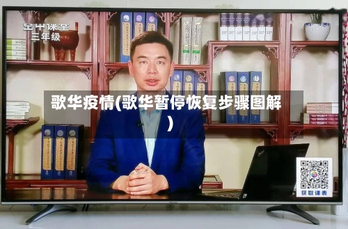 歌华疫情(歌华暂停恢复步骤图解)-第2张图片