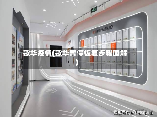 歌华疫情(歌华暂停恢复步骤图解)