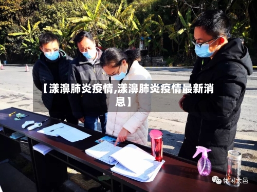 【漾濞肺炎疫情,漾濞肺炎疫情最新消息】