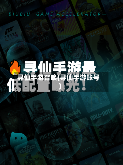 寻仙手游召唤(寻仙手游账号)-第3张图片