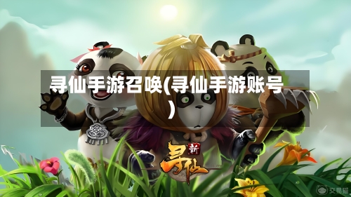 寻仙手游召唤(寻仙手游账号)-第2张图片