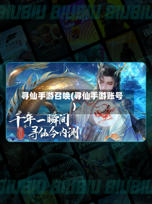 寻仙手游召唤(寻仙手游账号)