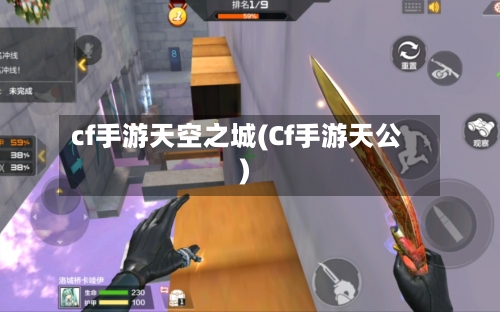 cf手游天空之城(Cf手游天公)