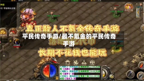 平民传奇手游/最不氪金的平民传奇手游