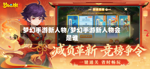 梦幻手游新人物/梦幻手游新人物会是谁