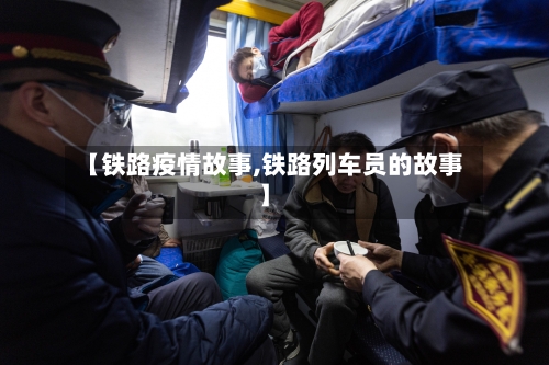 【铁路疫情故事,铁路列车员的故事】