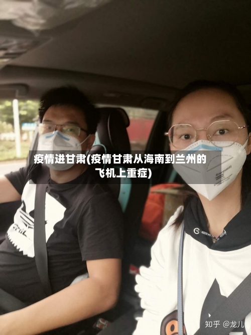 疫情进甘肃(疫情甘肃从海南到兰州的飞机上重症)-第2张图片
