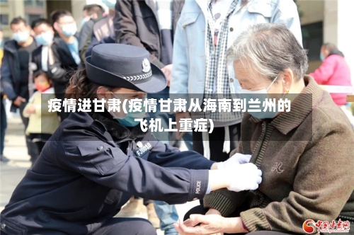 疫情进甘肃(疫情甘肃从海南到兰州的飞机上重症)-第3张图片