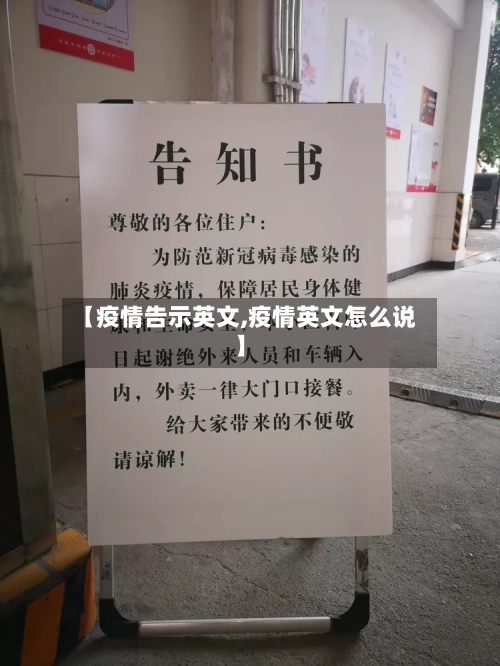 【疫情告示英文,疫情英文怎么说】