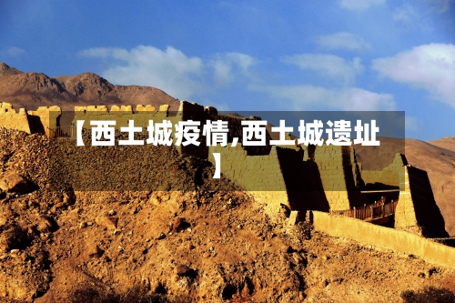 【西土城疫情,西土城遗址】-第2张图片