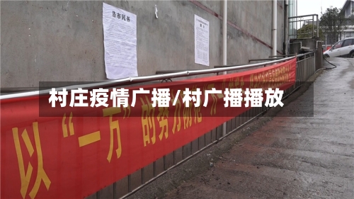 村庄疫情广播/村广播播放