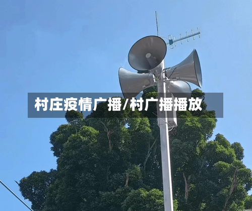 村庄疫情广播/村广播播放-第3张图片
