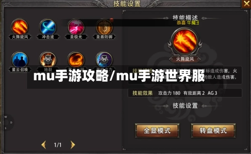 mu手游攻略/mu手游世界服-第2张图片