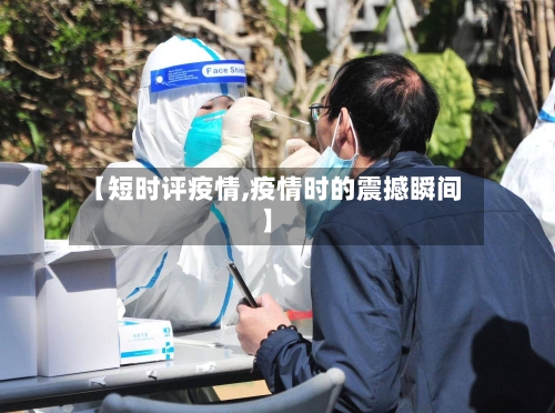 【短时评疫情,疫情时的震撼瞬间】-第2张图片