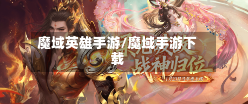 魔域英雄手游/魔域手游下载