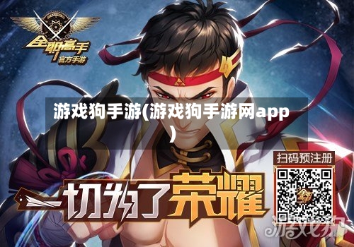游戏狗手游(游戏狗手游网app)-第2张图片