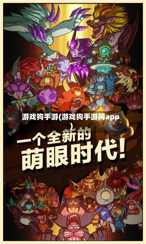 游戏狗手游(游戏狗手游网app)