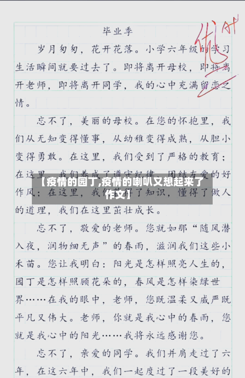 【疫情的园丁,疫情的喇叭又想起来了作文】