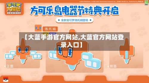 【大蓝手游官方网站,大蓝官方网站登录入口】