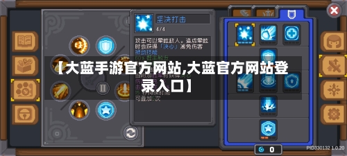 【大蓝手游官方网站,大蓝官方网站登录入口】-第2张图片