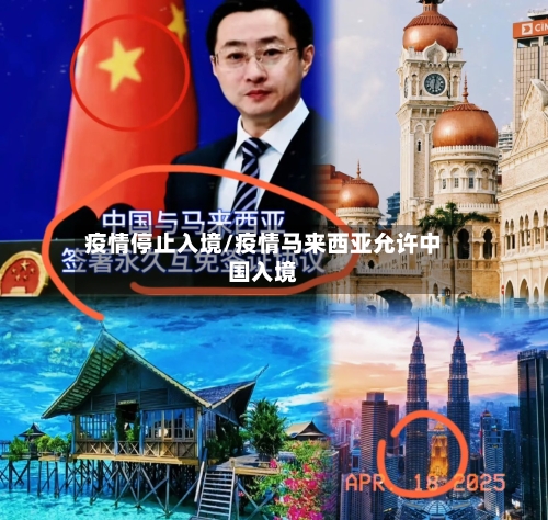 疫情停止入境/疫情马来西亚允许中国入境