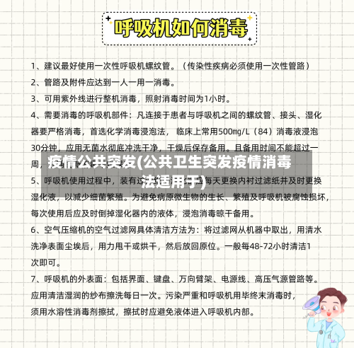 疫情公共突发(公共卫生突发疫情消毒法适用于)
