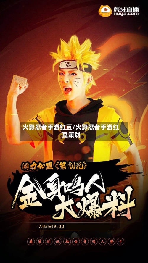 火影忍者手游红豆/火影忍者手游红豆策划-第2张图片