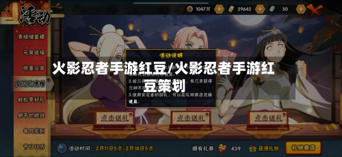 火影忍者手游红豆/火影忍者手游红豆策划-第3张图片