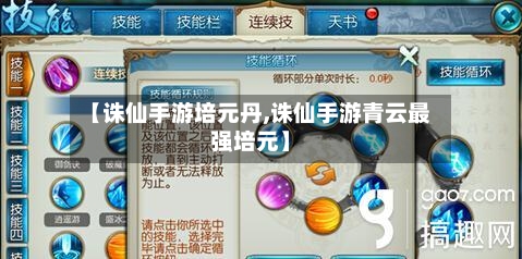 【诛仙手游培元丹,诛仙手游青云最强培元】-第2张图片
