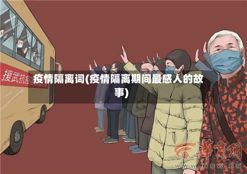 疫情隔离词(疫情隔离期间最感人的故事)-第3张图片