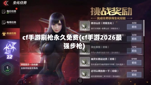 cf手游刷枪永久免费(cf手游2026最强步枪)-第2张图片