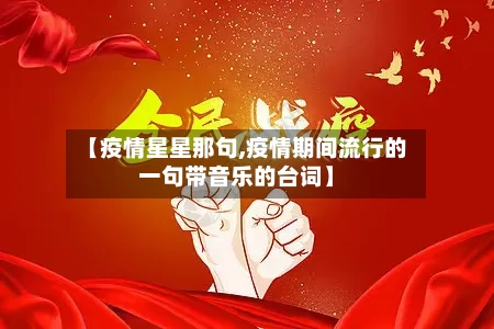 【疫情星星那句,疫情期间流行的一句带音乐的台词】-第3张图片